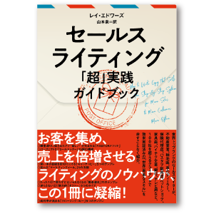 セールスライティング 「超」実践ガイドブック | 書籍 | ダイレクト出版