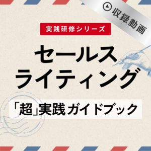 実践研修】セールスライティング超実践ガイドブック_VIDEO | デジタル