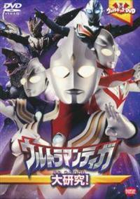 ウルトラキッズDVD ウルトラマンティガ大研究! | 特撮 | 宅配DVD