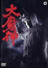 大魔神 | 特撮 | 宅配DVDレンタルのTSUTAYA DISCAS