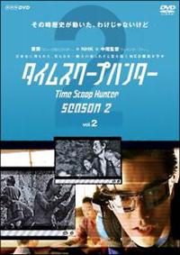 要潤主演】タイムスクープハンター シーズン2 Vol.1 | 宅配DVDレンタル