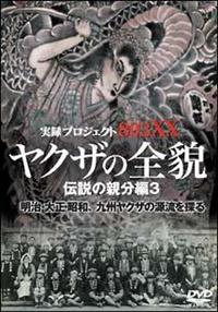 実録プロジェクト893XXヤクザの全貌 伝説の親分編 3 | 宅配DVD