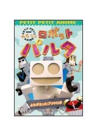 プチプチアニメ ロボットパルタ よみがえったブリキロボ | キッズ
