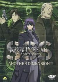 攻殻機動隊S.A.C. SOLID STATE SOCIETY -ANOTHER DIMENSION- | アニメ