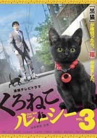 山本耕史主演】くろねこルーシー VOL.1 | 宅配DVDレンタルのTSUTAYA DISCAS