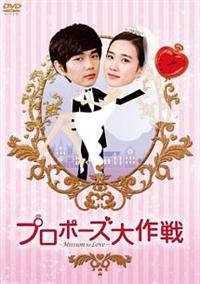 プロポーズ大作戦～Mission to Love ＜テレビ放送版