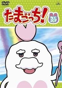 たまごっち! 1 | キッズビデオ | 宅配DVDレンタルのTSUTAYA DISCAS