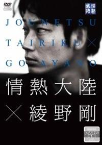 情熱大陸×綾野剛 | 宅配DVDレンタルのTSUTAYA DISCAS