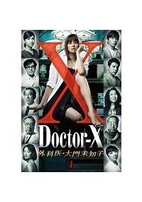 米倉涼子主演】ドクターX ～外科医・大門未知子～ 1巻 | 宅配DVD
