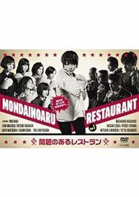 真木よう子主演】問題のあるレストラン Vol.1 | 宅配DVDレンタルの