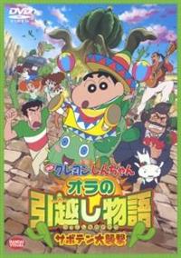 映画 クレヨンしんちゃん オラの引越し物語～サボテン大襲撃