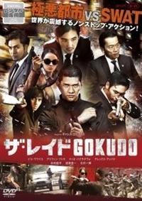 イコ・ウワイス主演】ザ・レイド GOKUDO | 宅配DVDレンタルのTSUTAYA
