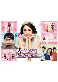 新垣結衣主演】逃げるは恥だが役に立つ Vol.1 | 宅配DVDレンタルの