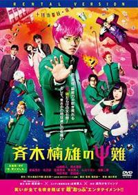 福田雄一監督】斉木楠雄のΨ難 | 宅配DVDレンタルのTSUTAYA DISCAS