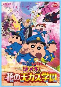 映画クレヨンしんちゃん 謎メキ！花の天カス学園 | 宅配DVDレンタルの
