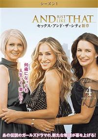 AND JUST LIKE THAT．．．／セックス・アンド・ザ