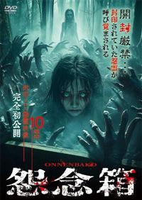 怨念箱 封印された怨霊映像完全初公開10連発 | 宅配DVDレンタルの