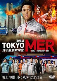 劇場版『TOKYO MER～走る緊急救命室～』 | 宅配DVDレンタルの