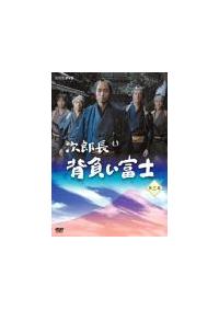 中村雅俊主演】次郎長 背負い富士 1 | 宅配DVDレンタルのTSUTAYA DISCAS