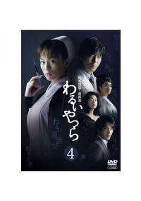 米倉涼子主演】松本清張・最終章 わるいやつら 1 | 宅配DVDレンタルの