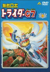 無敵ロボ トライダーG7 1 | アニメ | 宅配DVDレンタルのTSUTAYA DISCAS