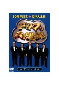 ドリフ大爆笑 30周年記念傑作大全集 | 宅配DVDレンタルのTSUTAYA DISCAS