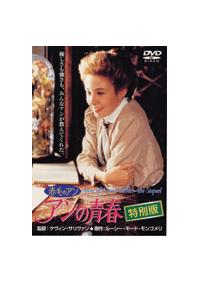 ミーガン・フォローズ主演】続・赤毛のアン アンの青春 特別編 | 宅配