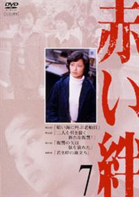 山口百恵主演】赤い絆 1 | 宅配DVDレンタルのTSUTAYA DISCAS