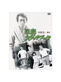 岩下志麻主演】早春スケッチブック Vol.1 | 宅配DVDレンタルのTSUTAYA