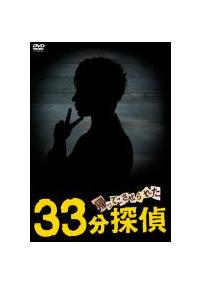 堂本剛主演】帰ってこさせられた33分探偵 1 | 宅配DVDレンタルの