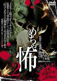山下敦弘監督】学校の怪談vol.2 恐怖!「心霊スポット十連発」 | 宅配