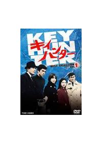 深作欣二監督】キイハンター BEST SELECTION VOL.1 | 宅配DVDレンタル