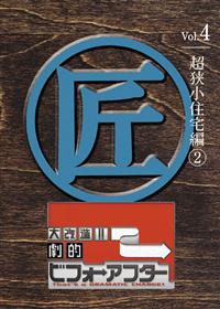 大改造！！劇的ビフォーアフター | 宅配DVDレンタルのTSUTAYA DISCAS