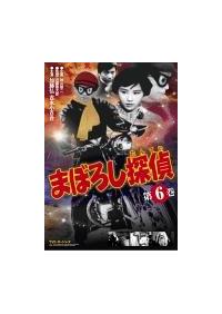 まぼろし探偵 1 | 特撮 | 宅配DVDレンタルのTSUTAYA DISCAS