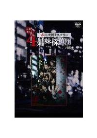 夏帆主演】特命潜入!赤川次郎ミステリー 4姉妹探偵団の秘密 | 宅配DVD