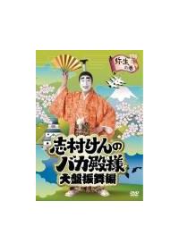 志村けんのバカ殿様 大盤振舞編 | 宅配DVDレンタルのTSUTAYA DISCAS