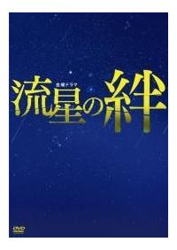 二宮和也主演】流星の絆 1巻 | 宅配DVDレンタルのTSUTAYA DISCAS