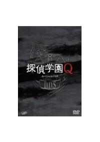 神木隆之介主演】スペシャルドラマ 探偵学園Q | 宅配DVDレンタルの