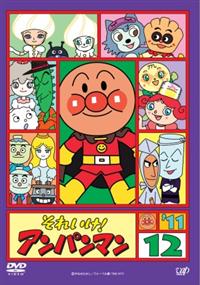それいけ!アンパンマン'11 1 | キッズビデオ | 宅配DVDレンタルの