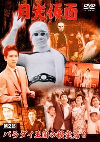 月光仮面 第2部 バラダイ王国の秘宝篇 1 | 特撮 | 宅配DVDレンタルの