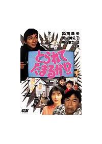 武田鉄矢主演】とられてたまるか！？ | 宅配DVDレンタルのTSUTAYA DISCAS