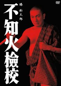 勝新太郎主演】不知火檢校 | 宅配DVDレンタルのTSUTAYA DISCAS