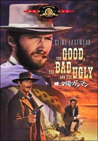クリント・イーストウッド主演】続・夕陽のガンマン | 宅配DVDレンタル