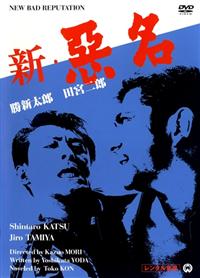 勝新太郎主演】新悪名 | 宅配DVDレンタルのTSUTAYA DISCAS