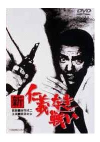 深作欣二監督】新仁義なき戦い | 宅配DVDレンタルのTSUTAYA DISCAS