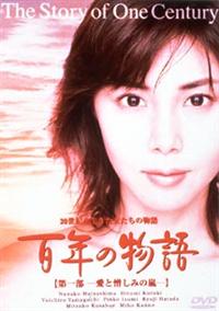 松嶋菜々子主演】百年の物語 第一部 | 宅配DVDレンタルのTSUTAYA DISCAS