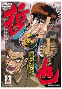 勝負師（ギャンブラー）伝説 哲也 1 | アニメ | 宅配DVDレンタルの