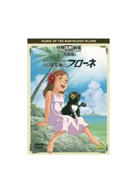 世界名作劇場[完結版]家族ロビンソン漂流記 ふしぎな島のフローネ