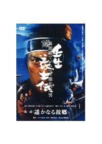 渡辺謙主演】壬生義士伝 新選組でいちばん強かった男 1 | 宅配DVD
