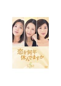 小泉今日子主演】恋を何年休んでますか スペシャル・コレクション 1